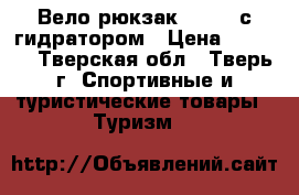 Вело-рюкзак Dakine с гидратором › Цена ­ 2 500 - Тверская обл., Тверь г. Спортивные и туристические товары » Туризм   